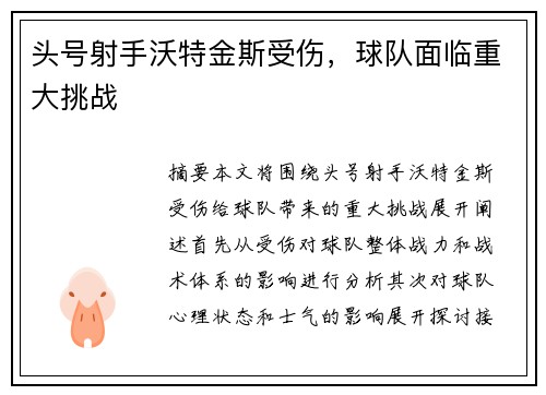 头号射手沃特金斯受伤，球队面临重大挑战