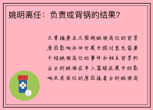 姚明离任：负责或背锅的结果？