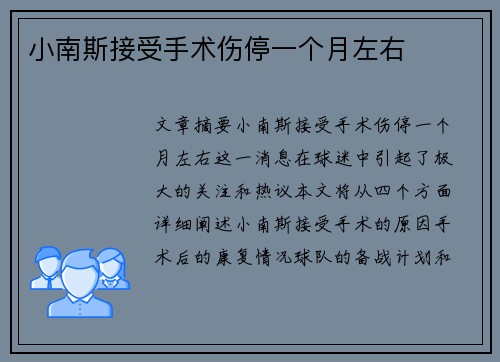 小南斯接受手术伤停一个月左右