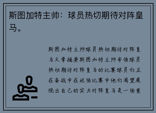 斯图加特主帅：球员热切期待对阵皇马。