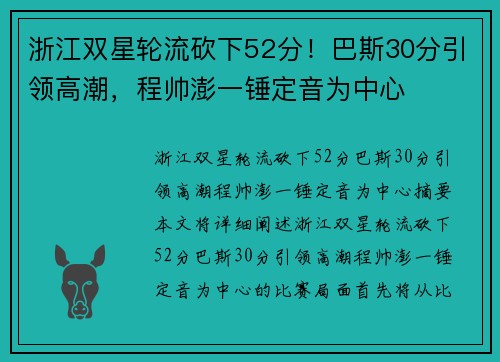 浙江双星轮流砍下52分！巴斯30分引领高潮，程帅澎一锤定音为中心